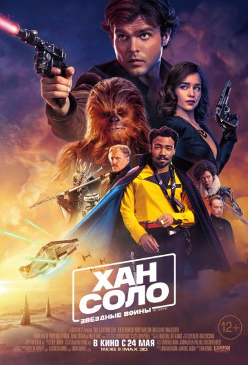 Хан Соло: Звёздные войны. Истории / Solo: A Star Wars Story (2018)