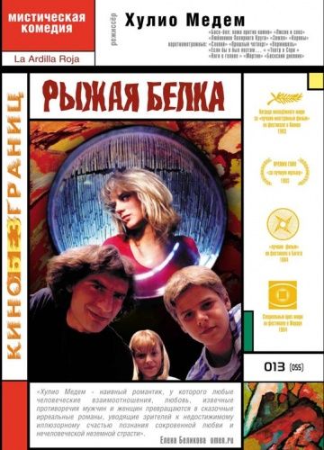 Рыжая белка / La ardilla roja (1993)