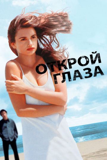 Открой глаза / Abre los ojos (1997)