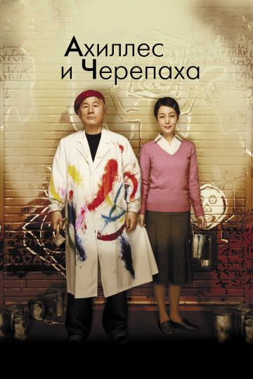 Ахиллес и черепаха / Akiresu to kame (2008)