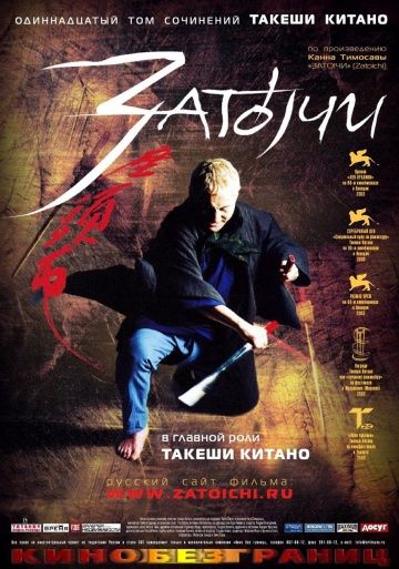 Затоiчи / Zatôichi (2003)