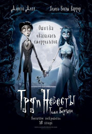 Труп невесты / Corpse Bride (2005)