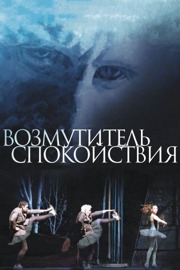 Возмутитель спокойствия / Borgman (2013)