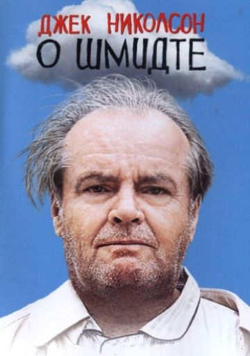 О Шмидте / About Schmidt (2002)