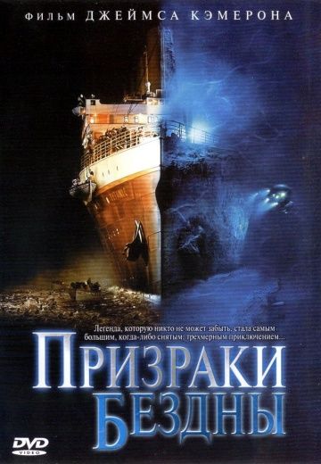 Призраки бездны: Титаник / Ghosts of the Abyss (2003)