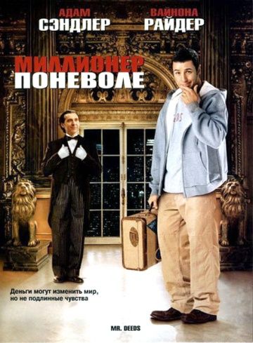 Миллионер поневоле / Mr. Deeds (2002)