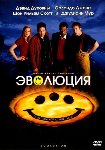 Эволюция / Evolution (2001)