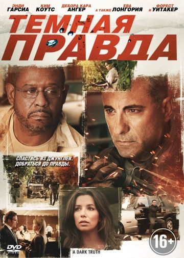 Темная правда / A Dark Truth (2012)