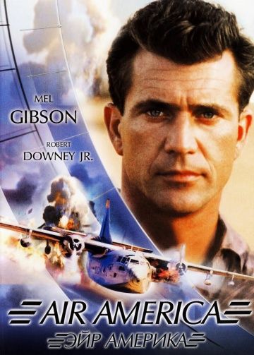 Эйр Америка / Air America (1990)