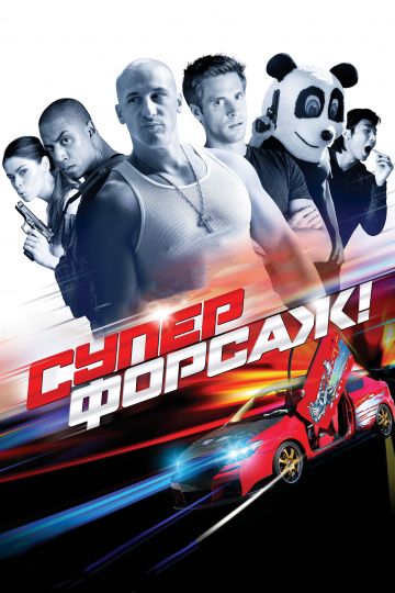 Суперфорсаж! / Superfast! (2014)