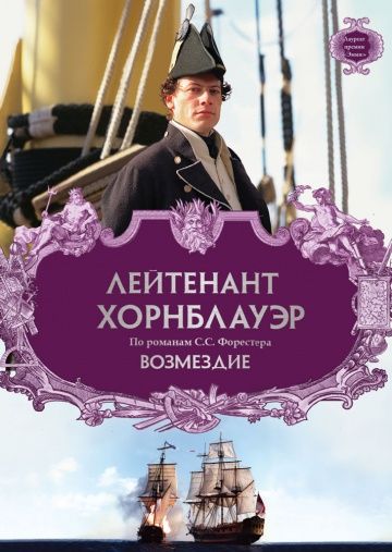 Лейтенант Хорнблауэр: Возмездие / Hornblower: Retribution (2001)