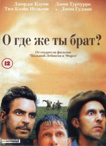 О, где же ты, брат? / O Brother, Where Art Thou? (2000)