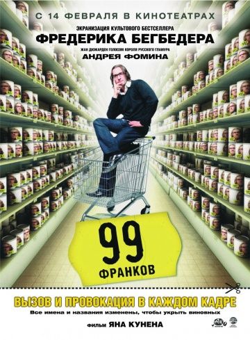 99 франков / 99 francs (2007)