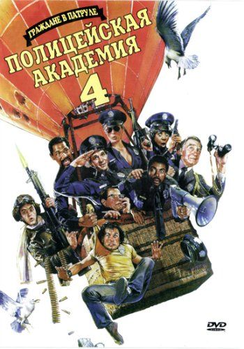 Полицейская академия 4: Граждане в дозоре / Police Academy 4: Citizens on Patrol (1987)