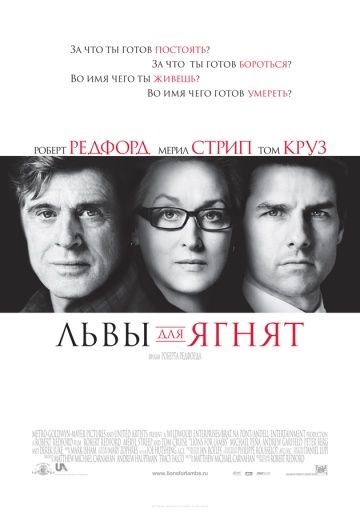 Львы для ягнят / Lions for Lambs (2007)