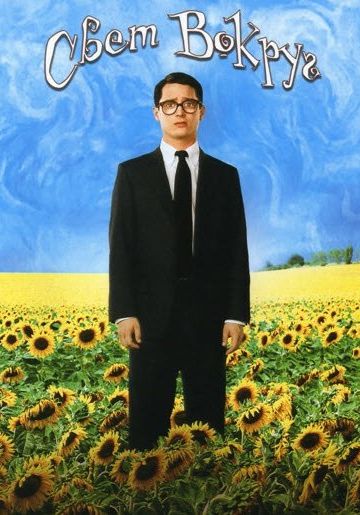 Свет вокруг / Everything Is Illuminated (2005)