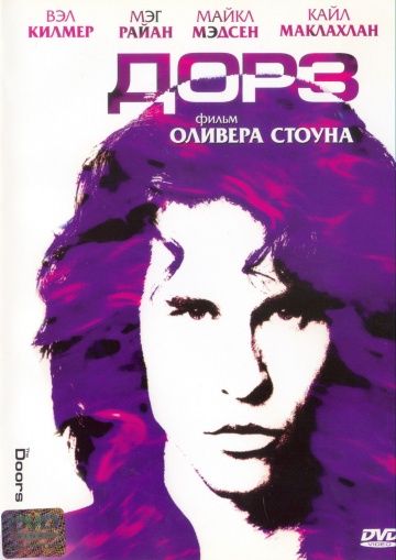 Дорз / The Doors (1991)