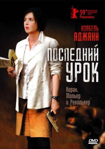 Последний урок / La journée de la jupe (2008)