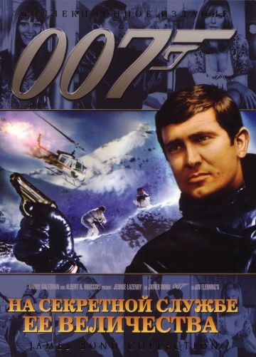 На секретной службе ее Величества / On Her Majesty's Secret Service (1969)