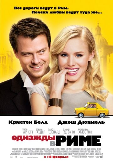 Однажды в Риме / When in Rome (2009)