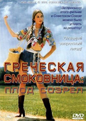 Греческая смоковница / Griechische Feigen (1976)