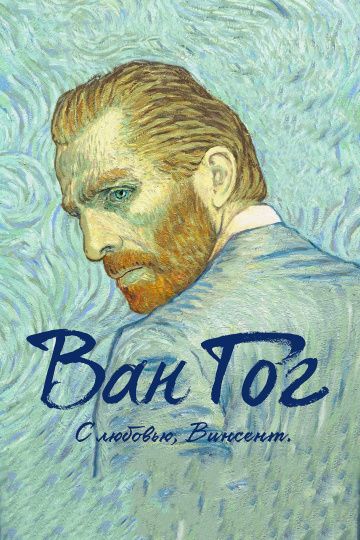 Ван Гог. С любовью, Винсент / Loving Vincent (2017)