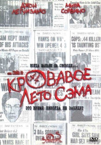 Кровавое лето Сэма / Summer of Sam (1999)