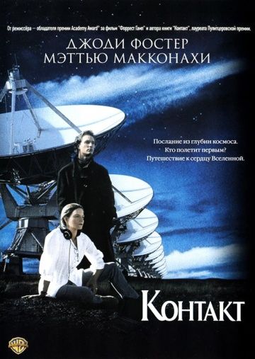 Контакт / Contact (1997)