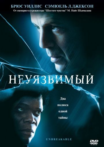 Неуязвимый / Unbreakable (2000)