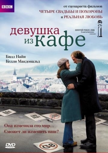 Девушка из кафе / The Girl in the Café (2005)