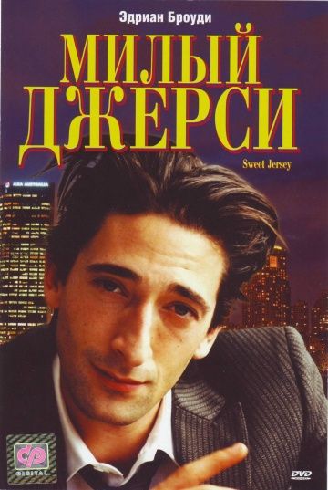 Милый Джерси / Nothing to Lose (1995)