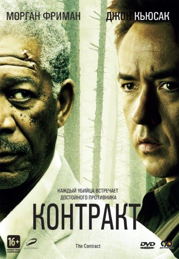 Контракт / The Contract (2005)