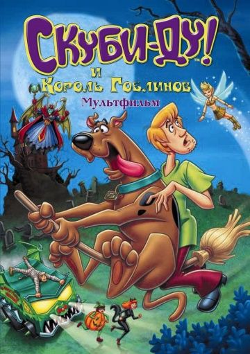 Скуби-Ду и Король Гоблинов / Scooby-Doo And The Goblin King (2008)