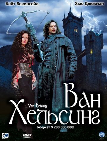 Ван Хельсинг / Van Helsing (2004)