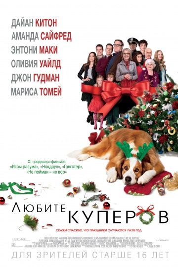 Любите Куперов / Love the Coopers (2015)