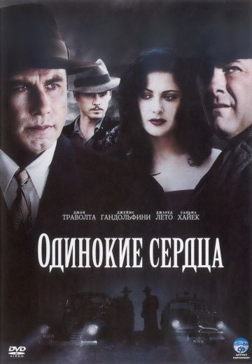 Одинокие сердца / Lonely Hearts (2005)