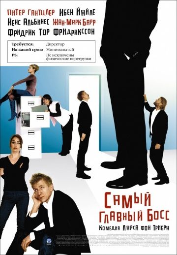 Самый главный босс / Direktøren for det hele (2006)