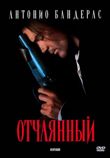 Отчаянный / Desperado (1995)