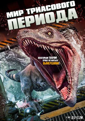 Мир Триасового периода / Triassic World (2018)