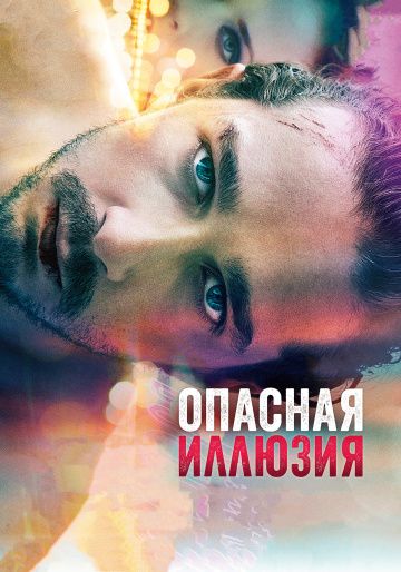 Опасная иллюзия / The Necessary Death of Charlie Countryman (2013)