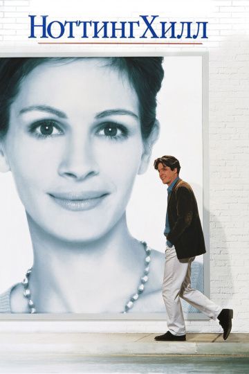 Ноттинг Хилл / Notting Hill (1999)