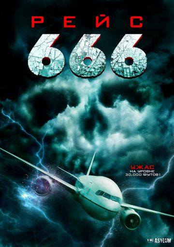 Рейс 666 / Flight 666 (2018)