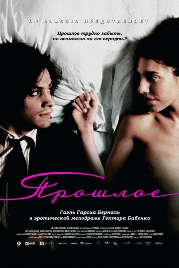 Прошлое / El pasado (2007)