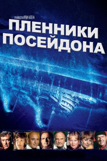 Пленники Посейдона / Beyond the Poseidon Adventure (1979)