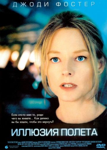 Иллюзия полета / Flightplan (2005)