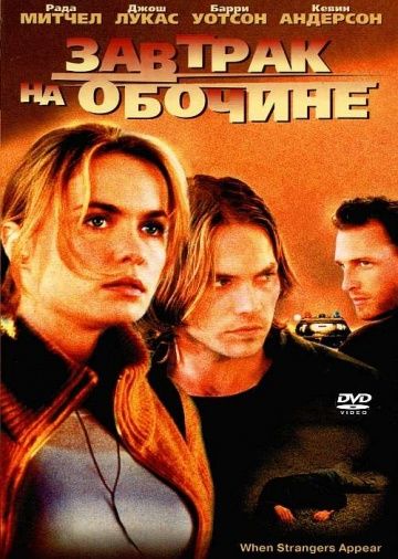 Завтрак на обочине / When Strangers Appear (2001)