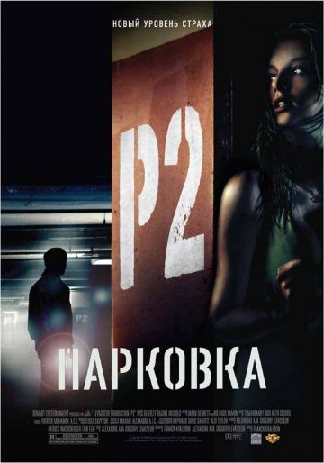 Парковка / P2 (2006)