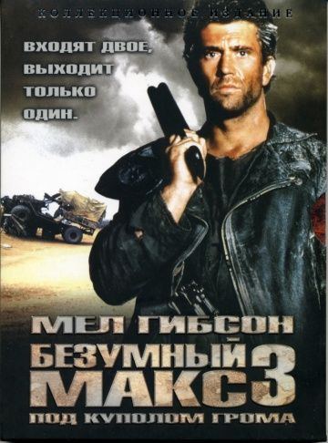 Безумный Макс 3: Под куполом грома / Mad Max Beyond Thunderdome (1985)