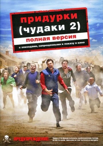 Придурки / Jackass Number Two (2006)