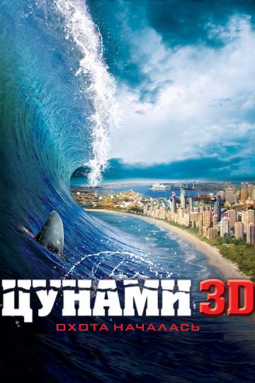 Цунами 3D / Bait (2011)